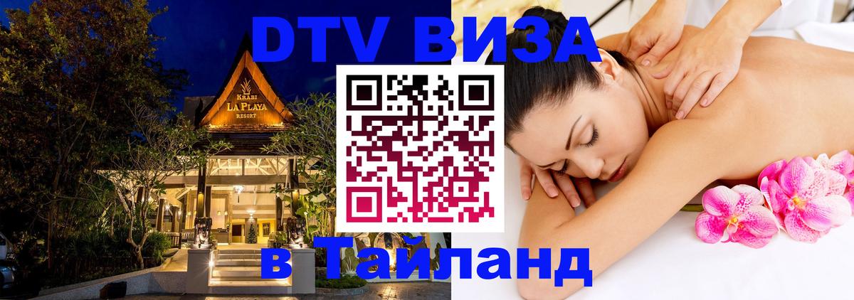 DTV Visa Тайланд купить Ташкент 