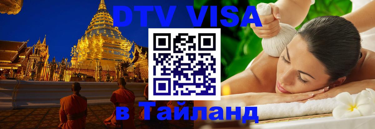 DTV Виза в Тайланд для россиян Ташкент 